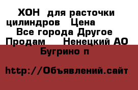 ХОН  для расточки цилиндров › Цена ­ 1 490 - Все города Другое » Продам   . Ненецкий АО,Бугрино п.
